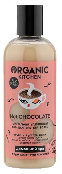 Organic Kitchen Hot Chocolate Натуральный уплотняющий БИО шампунь для волос, 270 мл