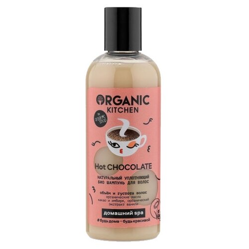 Organic Kitchen Hot Chocolate Натуральный уплотняющий БИО шампунь для волос, 270 мл organic kitchen bee happy натуральный питательный био шампунь 270 мл