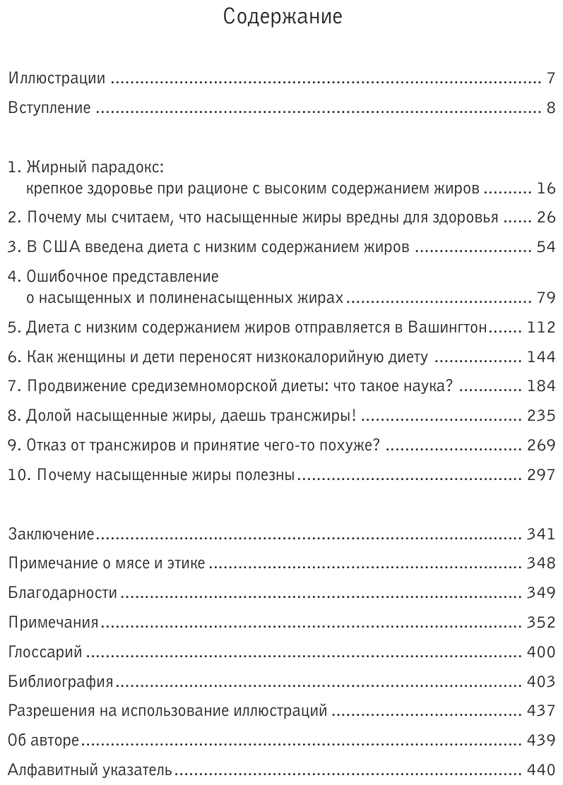 Большой жирный сюрприз. Ошеломляющее открытие о том, как защитить организм от лишнего веса, заболеваний сердца и нервных расстройств - фото №3