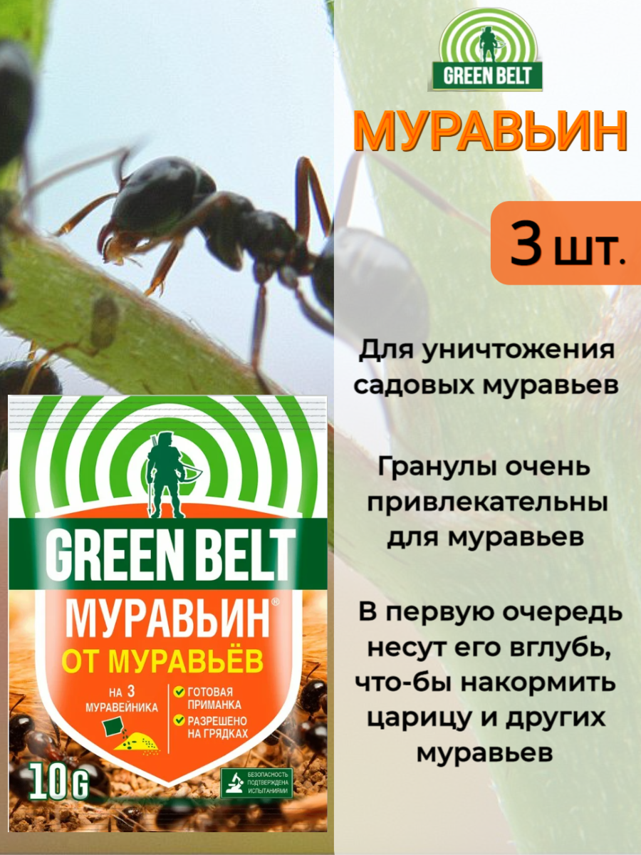 Муравьин Green Belt (Грин Белт) 10 гр - 3 шт. Средство от садовых муравьев - фотография № 1