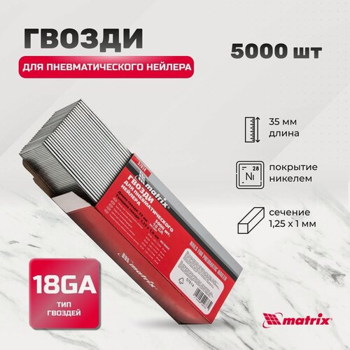 Изображение товара Гвозди 18GA для пневматического нейлера, длина 35 мм, ширина 1.25 мм, толщина 1 мм, 5000 шт Matrix