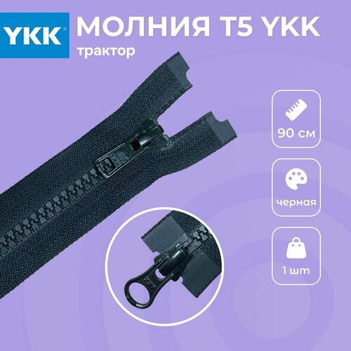 Молния разъемная трактор 90см 2 замка YKK Т5