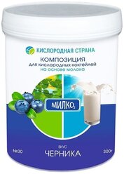 Композиция для кислородных коктейлей Черника, 300г