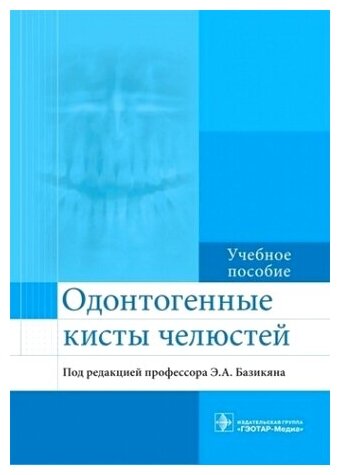 Одонтогенные кисты челюстей. Учебное пособие