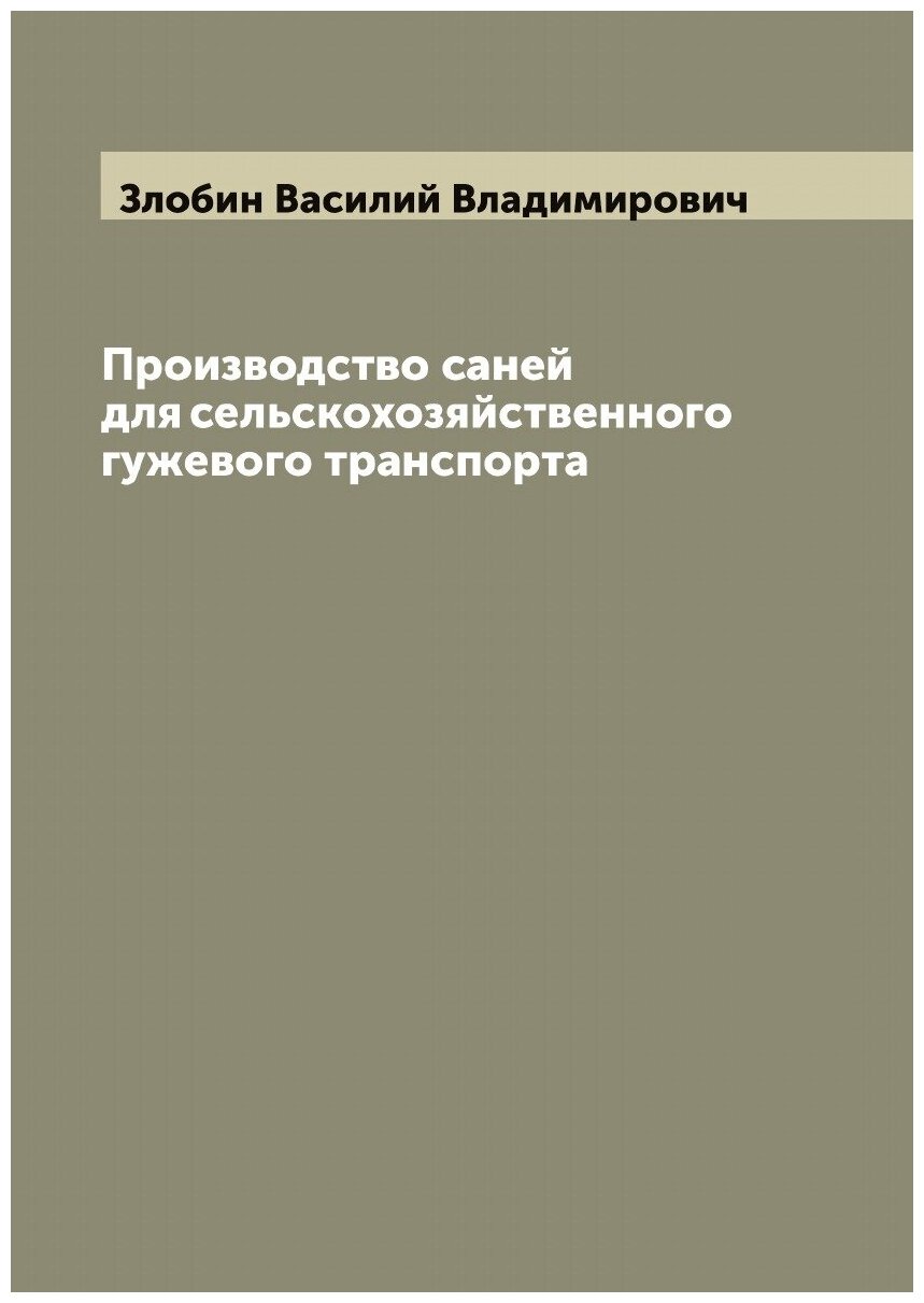 Производство саней для сельскохозяйственного гужевого транспорта