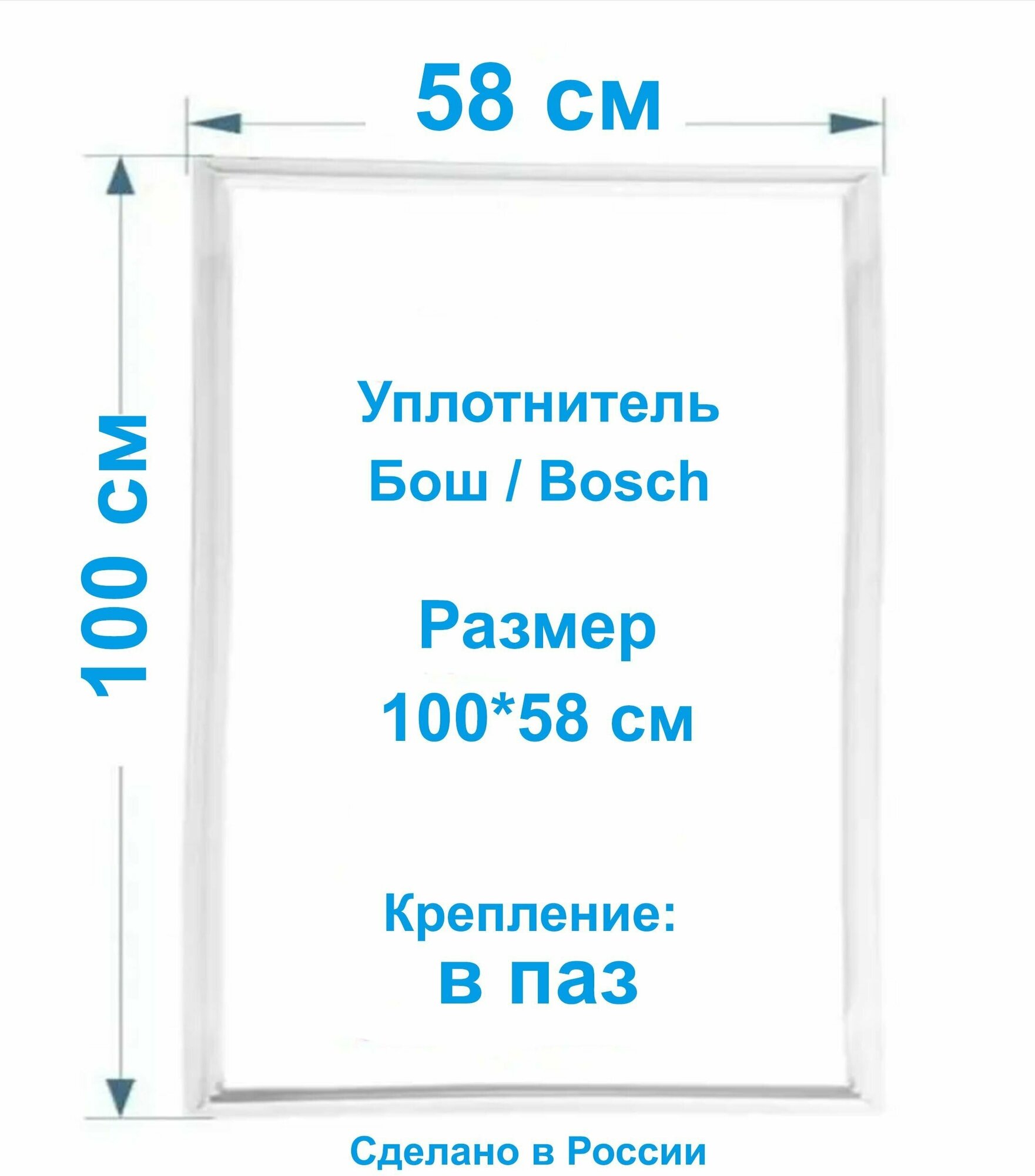 Уплотнительная резина для холодильников Бош / Bosch 100*58 см. Уплотнитель на холодильную камеру