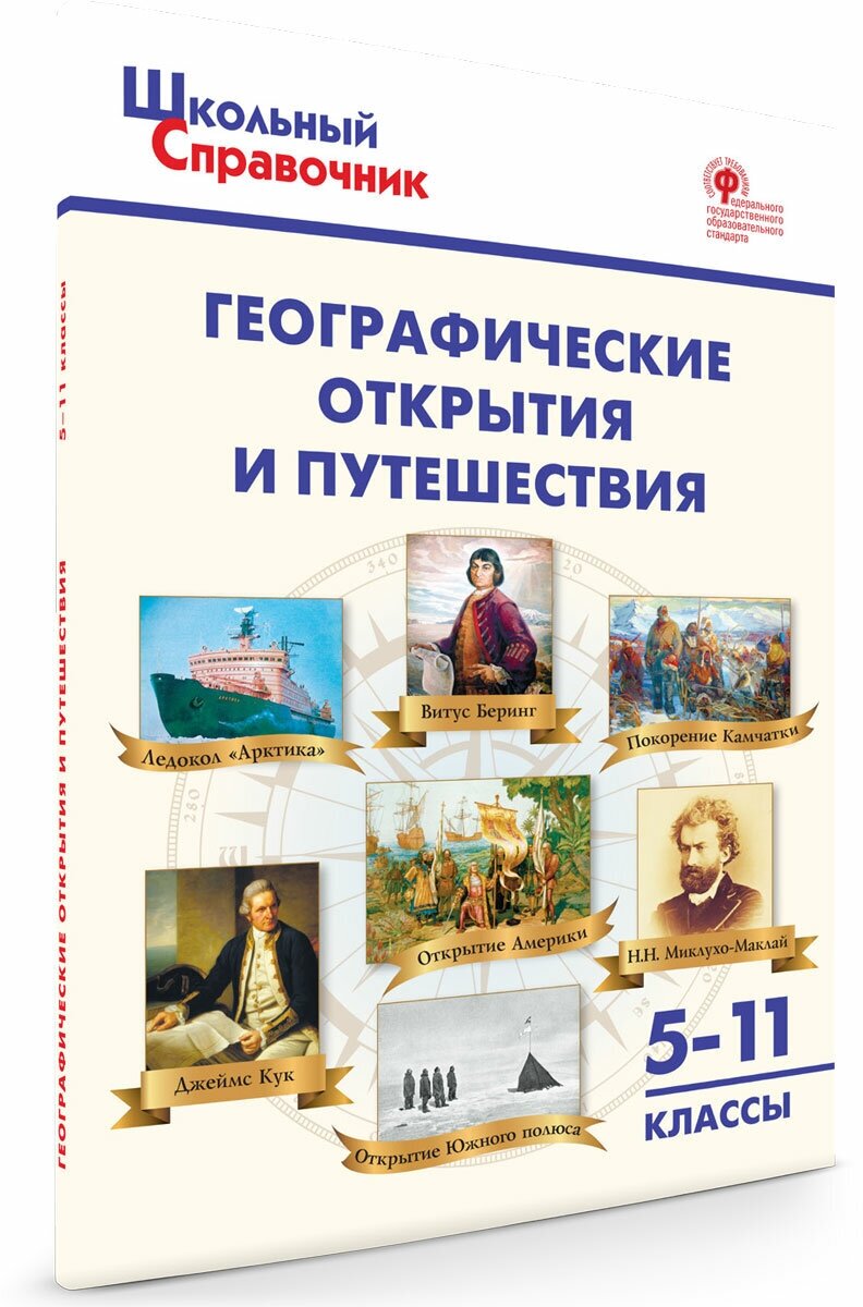 Школьный справочник. Географические открытия и путешествия. 5–11 классы