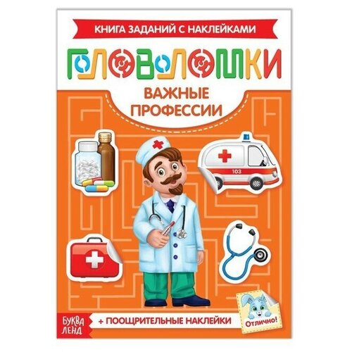 Наклейки «Головоломки. Важные профессии», 12 стр. наклейки головоломки для мальчиков 12 стр