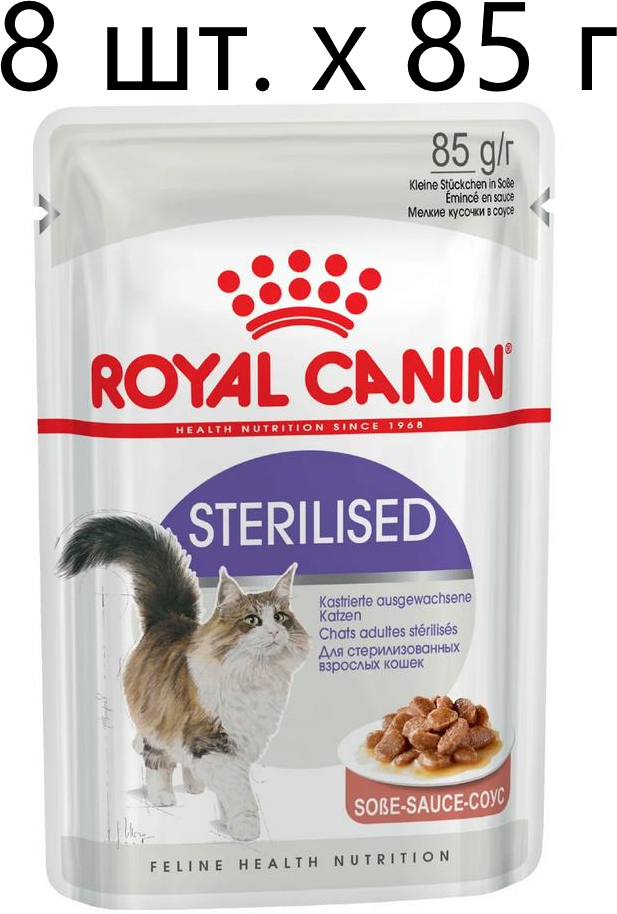 Влажный корм для стерилизованных кошек Royal Canin Sterilised, 8 шт. х 85 г (кусочки в соусе)
