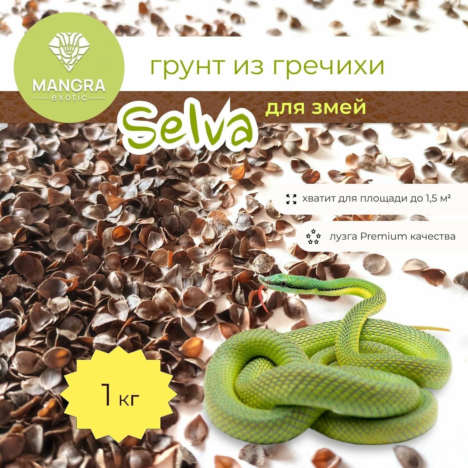 Натуральный грунт MANGRA exotic "Selva" Гречишная лузга, 1 кг (6 литров), грунт для террариума для змей, для варанов