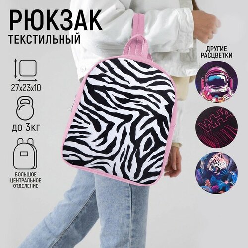 Рюкзак текстильный Зебра, 27х10х23 см, розовый
