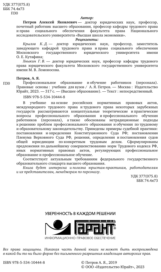 Профессиональное образование и обучение работников (персонала). Правовые основы. Учебник для академического бакалавриата - фото №3