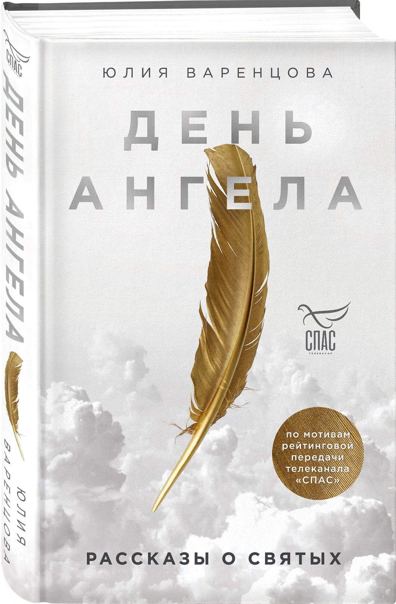 День Ангела. Рассказы о святых - фото №1