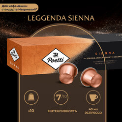 Кофе натуральный в капcулах Poetti Leggenda Sienna 10 капсул (системы Nespresso)