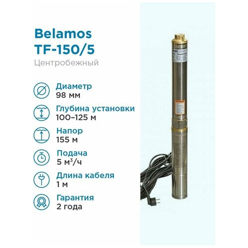 насос belamos tf 150 5 1 5m Скважинный насос BELAMOS TF-150 (кабель 1.5 м) (2200 Вт) серебристый