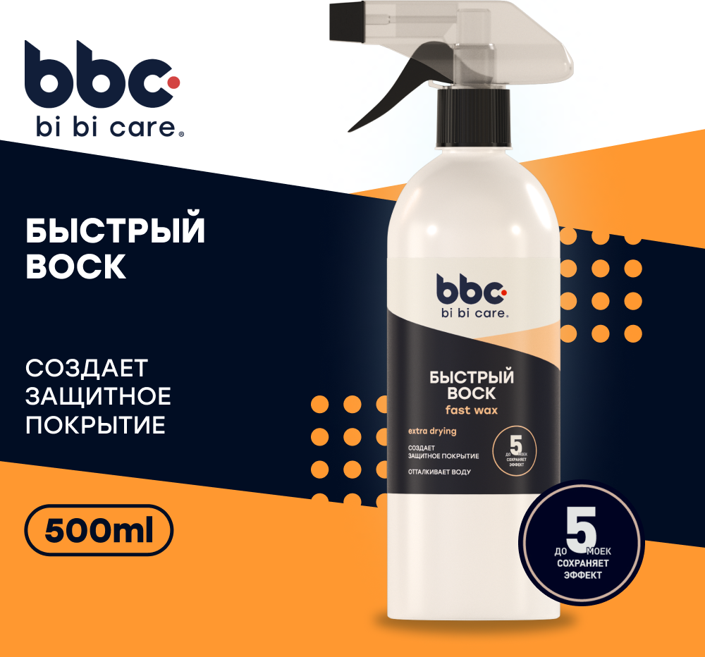 Быстрый воск для автомобиля bi bi care 500 мл / 4036