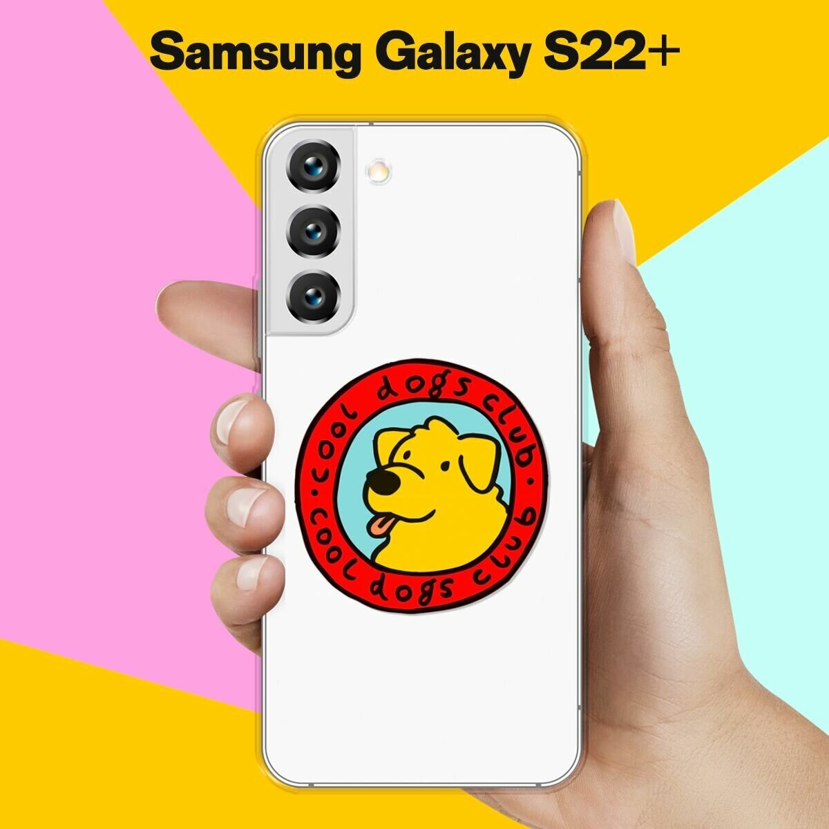 Силиконовый чехол на Samsung Galaxy S22+ Клуб любителей собак / для Самсунг Галакси С22 +