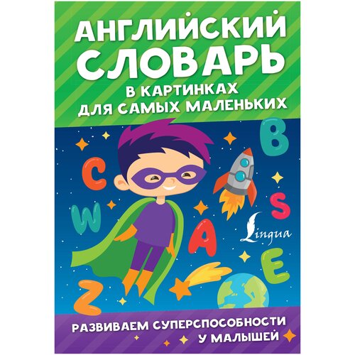  Державина В.А. "Развиваем суперспособности у малышей. Английский словарь в картинках для самых маленьких"