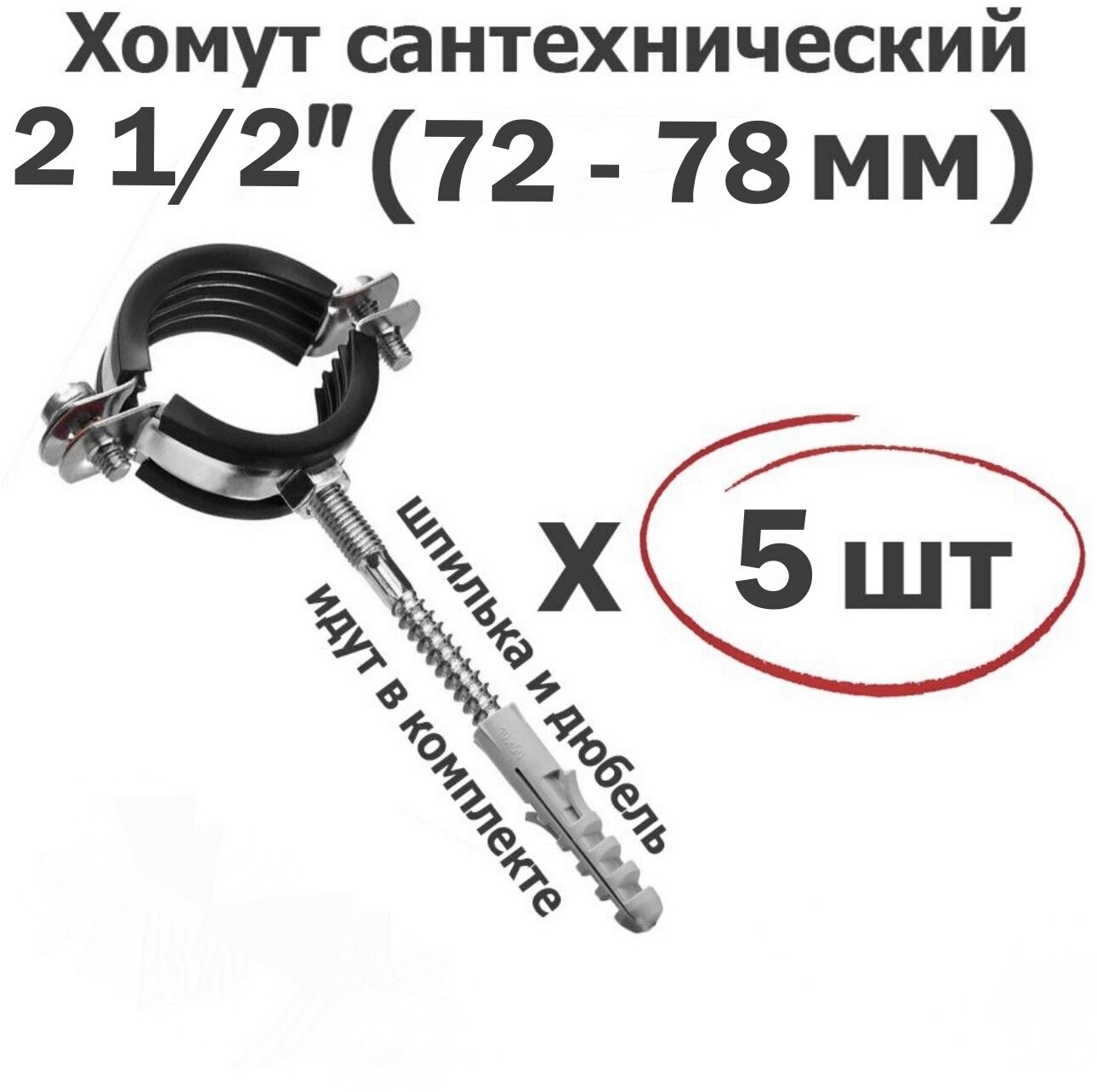 Хомут для труб сантехнический 2 1/2"(72-78мм) оцинкованная сталь/с резиновой прокладкой шпилькой и дюбелем/5 шт. ViEiR