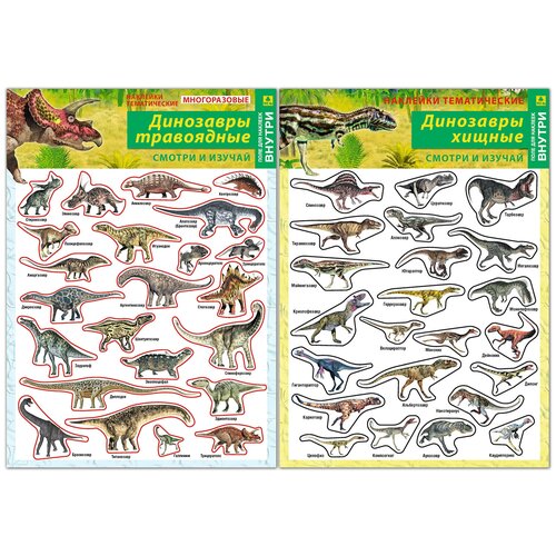 Набор тематических наклеек. Динозавры травоядные. Динозавры Хищные. динозавры травоядные детская раскраска