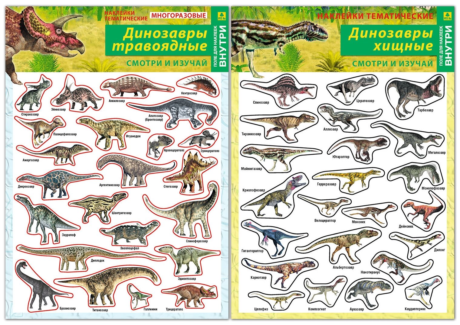 Набор тематических наклеек. Динозавры травоядные. Динозавры Хищные.
