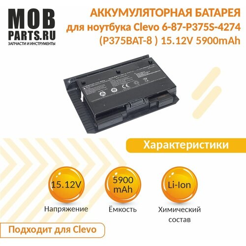 Аккумуляторная батарея для ноутбукa Clevo 6-87-P375S-4274 (P375BAT-8 ) 15.12V 5900mah