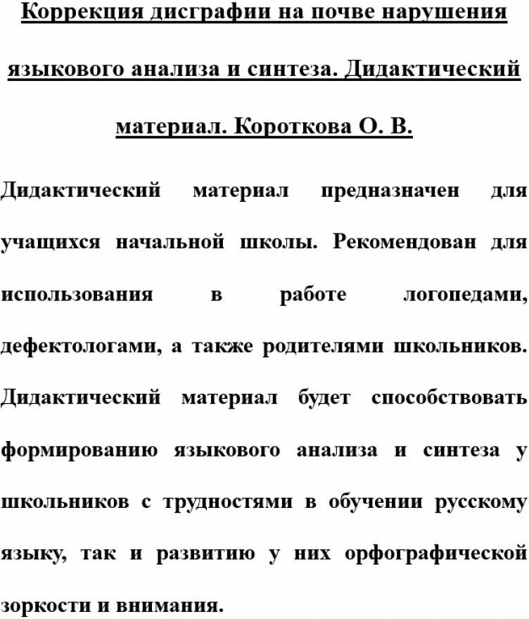 Коррекция дисграфии на почве нарушения языкового анализа и синтеза. Дидактический материал - фото №12