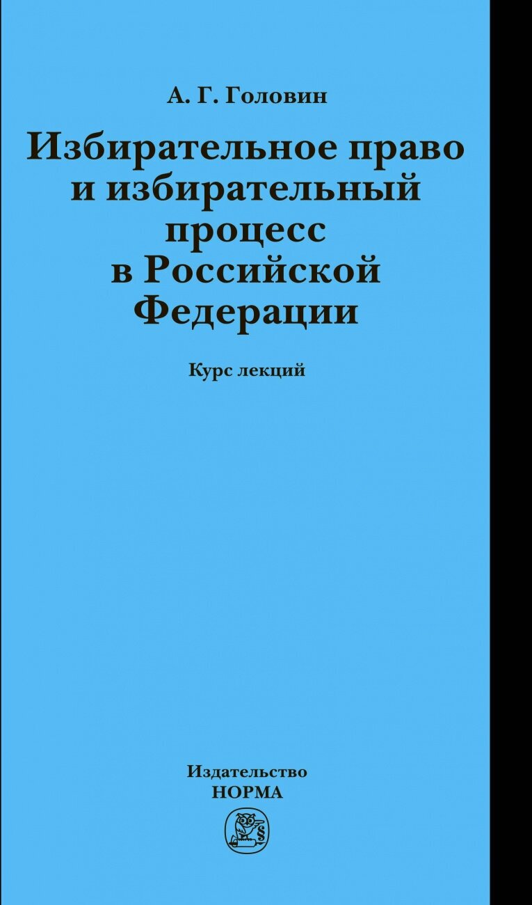 Избирательное право и избирательный процесс в РФ