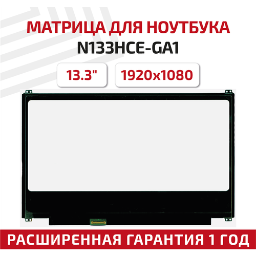 Матрица (экран) для ноутбука N133HCE-GA1, 13.3