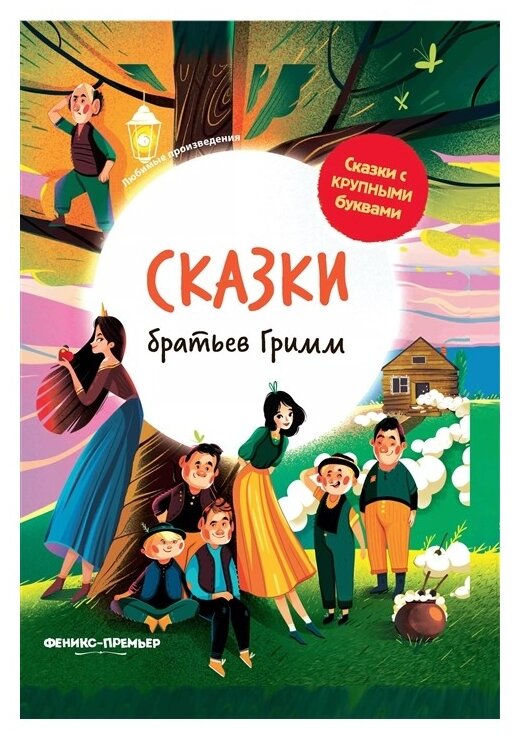 Сказки братьев Гримм (Гримм Якоб и Вильгельм) - фото №1