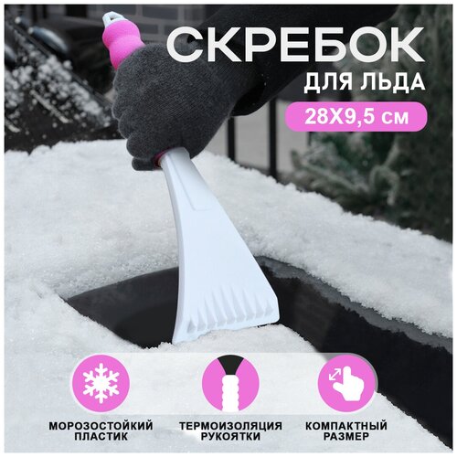 Скребок для автомобиля 28х9,5 см