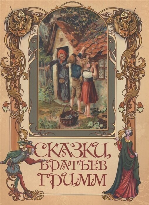 Сказки братьев Гримм (Сказки и мифы народов мира) - фото №3