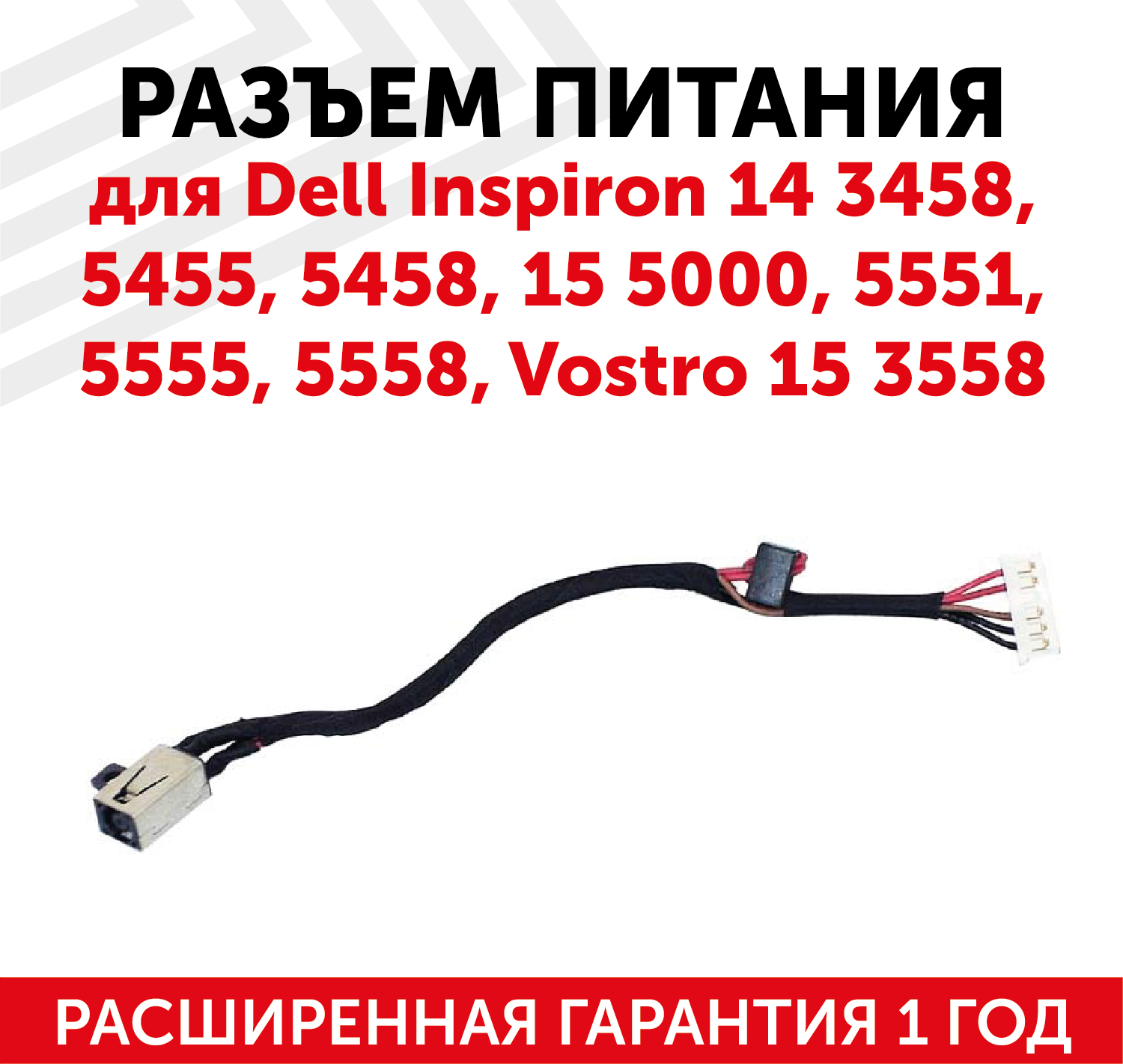 Разъем для ноутбука Dell Inspiron 14 3458 5455 5458 15 5000 5551 5555 5558 Vostro 15 3558 c кабелем.