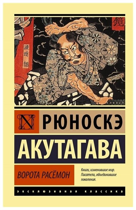 Рюноскэ Акутагава/Энтони Бёрджесс. Комплект из 2 книг: Рюноскэ Акутагава "Ворота Расемон"/Мария Корелли "Скорбь Сатаны"