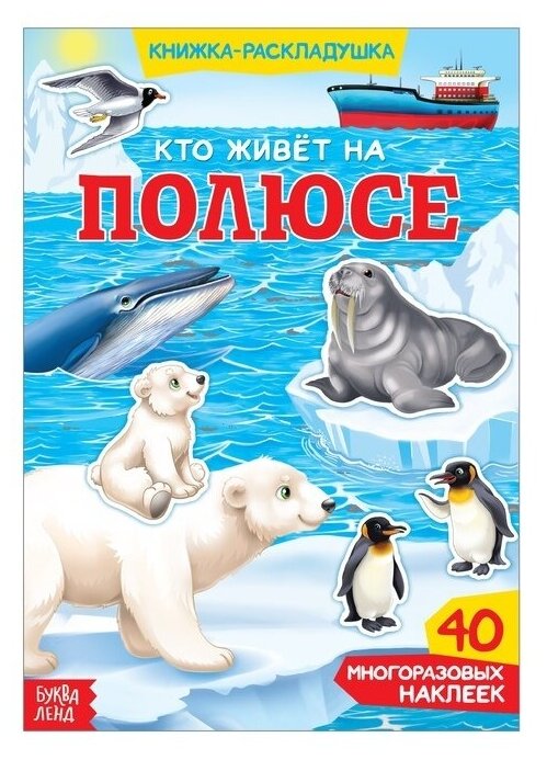 Наклейки многоразовые Буква-ленд Кто живет на полюсе, для развития ребенка