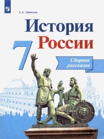 История России. 7 класс. Сборник рассказов. - фото №1