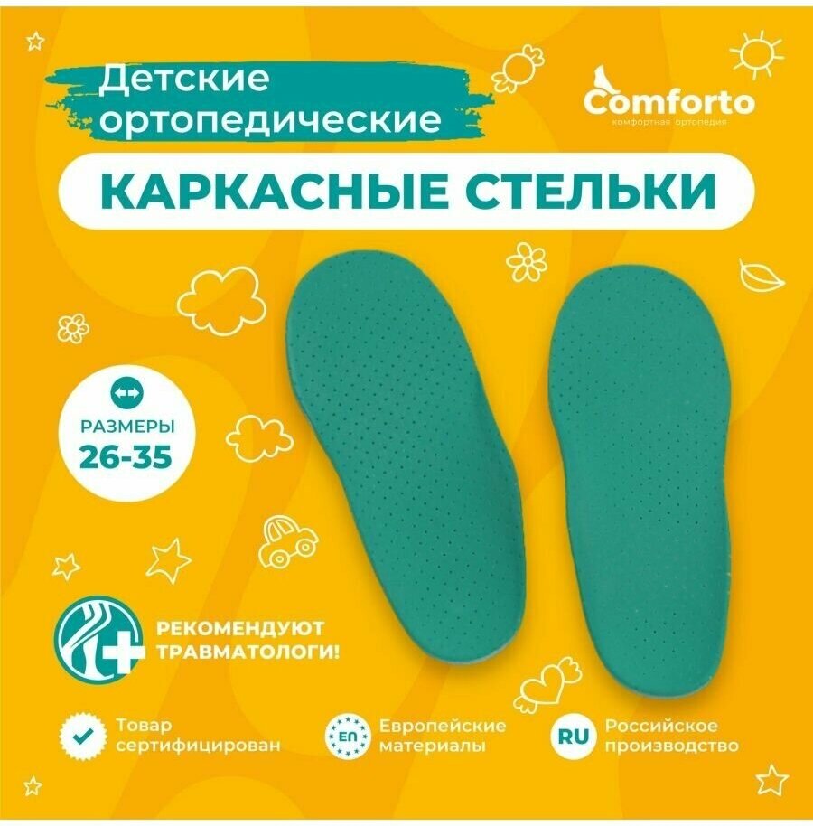 Стельки ортопедические детские для обуви, размер 30-31