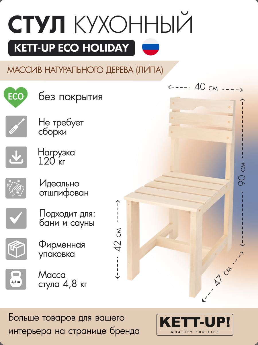 Стул обеденный KETT-UP ECO HOLIDAY, KU327.1, 3 планки, деревянный, без покрытия, натуральный, 1 штука - фотография № 1