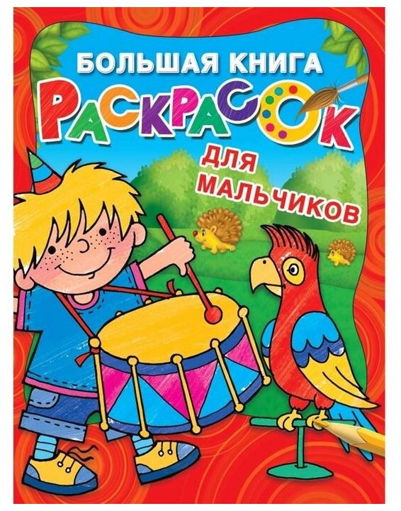 Большая книга раскрасок для мальчиков