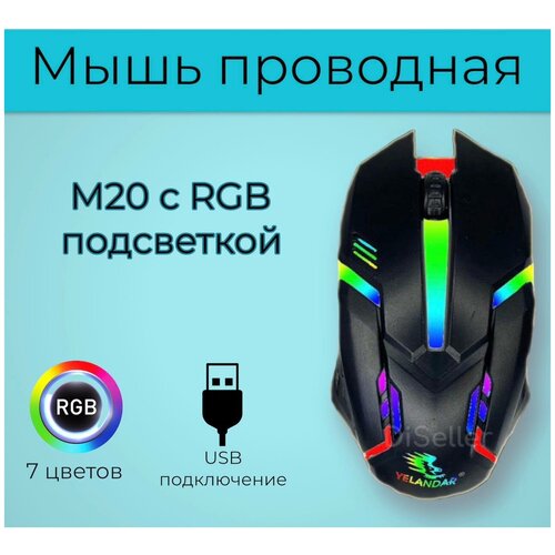 Мышь проводная YELANDAR М30 с подсветкой RGB 35000₽