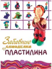 Забавные самоделки из пластилина