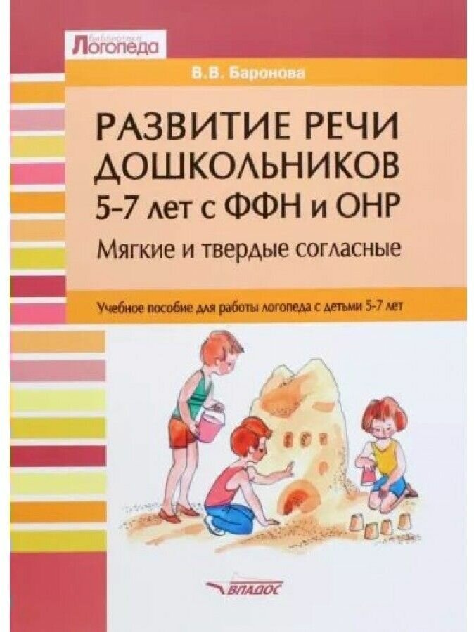 Развитие речи дошкольников 5-7 лет с ФФН и ОНР. Мягкие и твердые согласные. Учебное пособие - фото №1