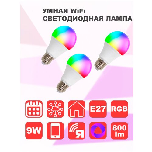 Комплект из 3 Умных Wi-Fi светодиодных ламп RGB+W Я Смарт Ya-A60 E27