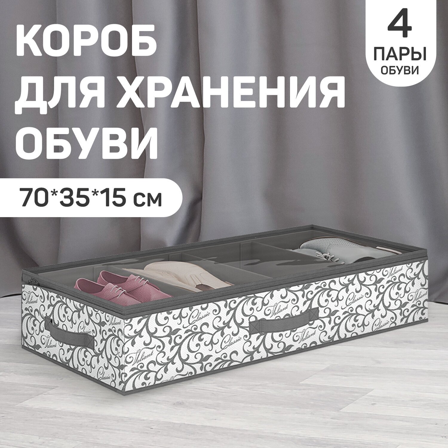 Кофр для хранения обуви со съёмными перегородками 4 секции 70*35*15 см CLASSIC GREY