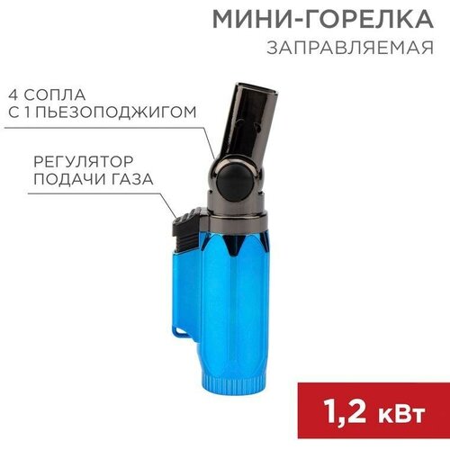 Мини-горелка GT-36 заправляемая | код.12-0036 | Rexant (7шт. в упак.)