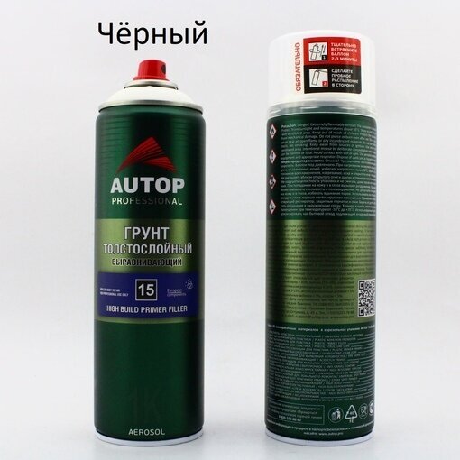 Грунт "Autop" Выравнивающий №15 (High Build Primer Filler) Черный, толстослойный аэрозольный, 650 мл