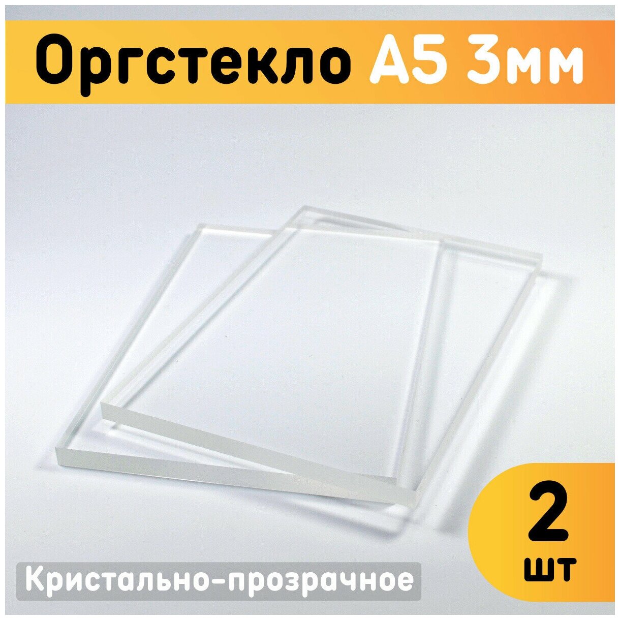 Оргстекло прозрачное А5, 148х210 мм, толщина 3 мм, комплект 2 шт. / Органическое стекло листовое / Акриловое стекло 3 мм / Пластик листовой прозрачный