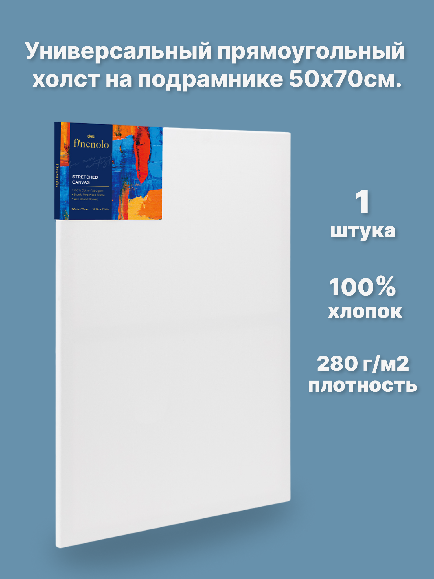 Универсальный холст на подрамнике 50х70см. Finenolo - 100% хлопок плотностью 280 г/м2