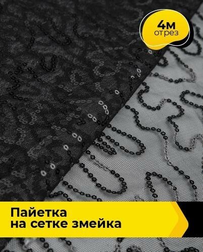 Ткань для шитья и рукоделия Пайетка на сетке "Змейка" 4 м * 125 см, черный 001