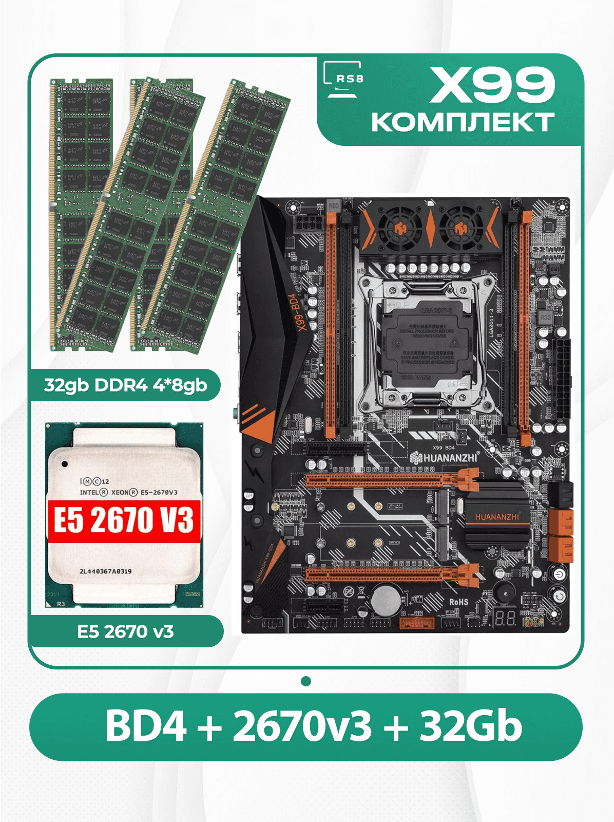Комплект материнской платы X99: Huananzhi BD4 2011v3 + Xeon E5 2670v3 + DDR4 32Гб 4х8Гб